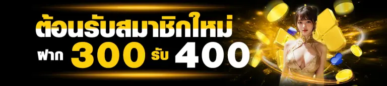 โปรโมชั่น ฝาก300