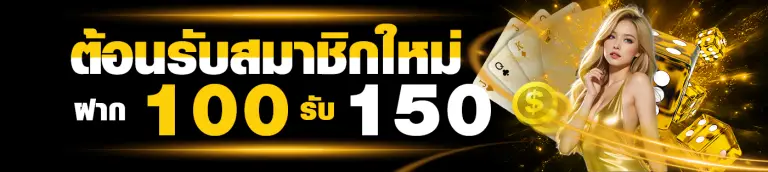 โปรโมชั่น ฝาก100