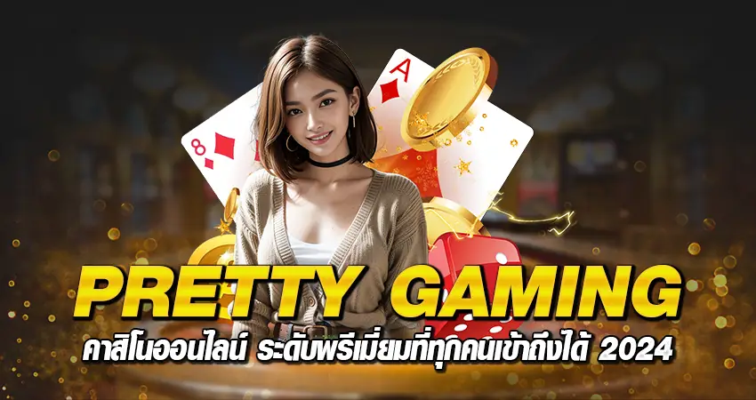 PRETTY GAMING หน้าปก