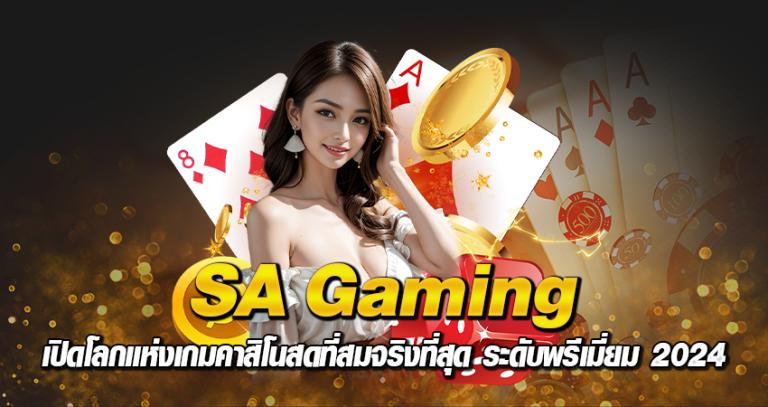 SA Gaming หน้าปก