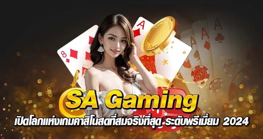 SA Gaming เปิดโลกแห่งเกมคาสิโนสดที่สมจริงที่สุด